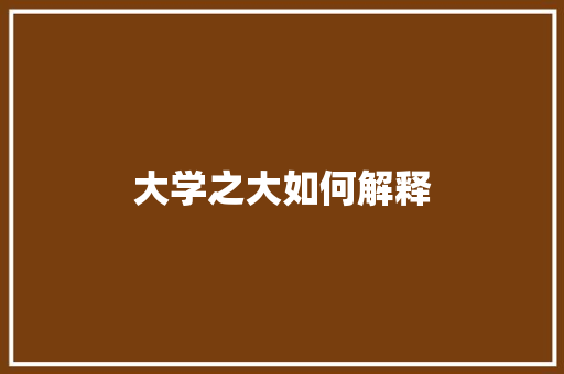 大学之大如何解释