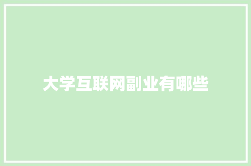 大学互联网副业有哪些