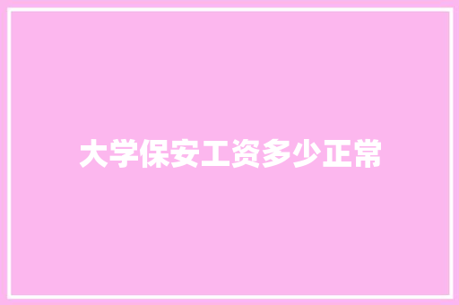 大学保安工资多少正常