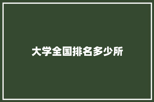 大学全国排名多少所