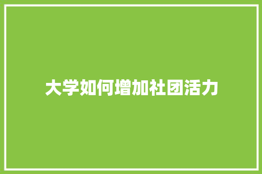 大学如何增加社团活力