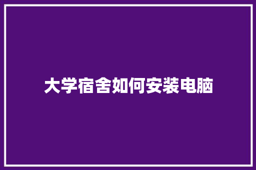 大学宿舍如何安装电脑