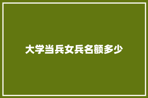 大学当兵女兵名额多少