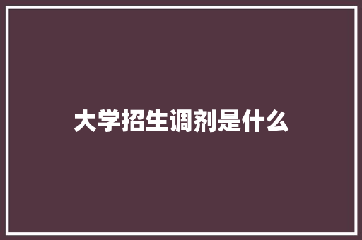 大学招生调剂是什么