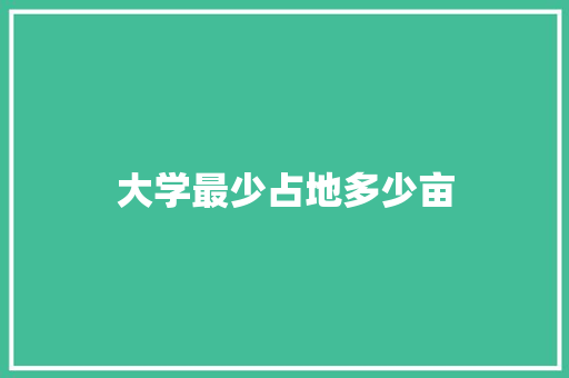 大学最少占地多少亩
