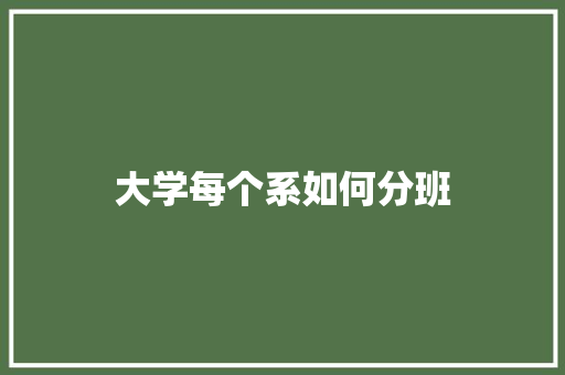 大学每个系如何分班