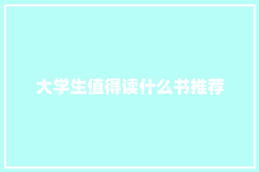大学生值得读什么书推荐