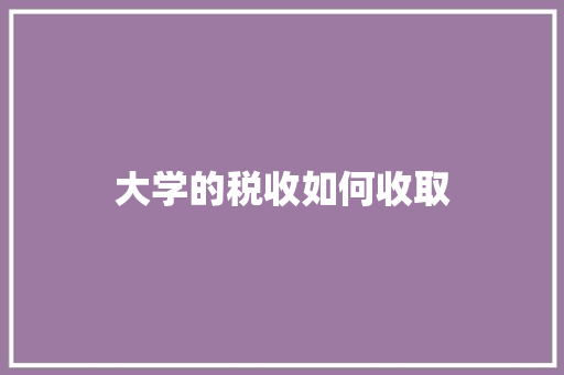 大学的税收如何收取