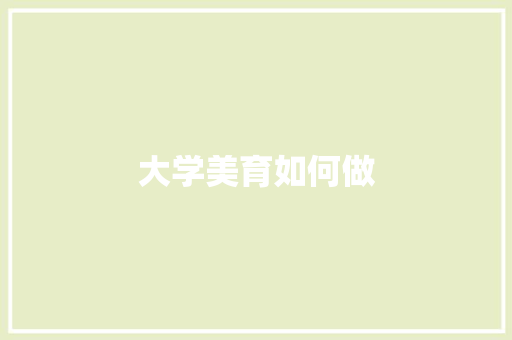 大学美育如何做