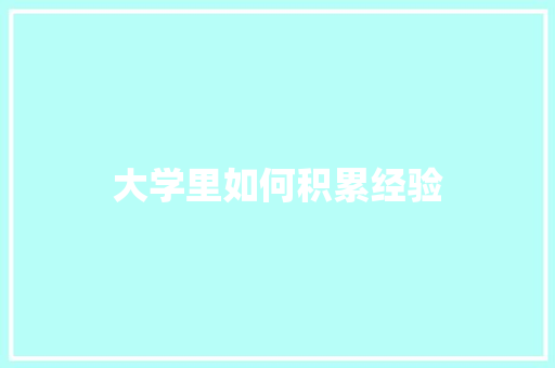 大学里如何积累经验