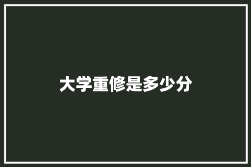大学重修是多少分