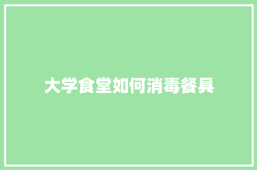 大学食堂如何消毒餐具