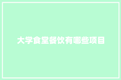 大学食堂餐饮有哪些项目