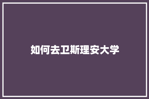 如何去卫斯理安大学