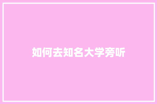 如何去知名大学旁听