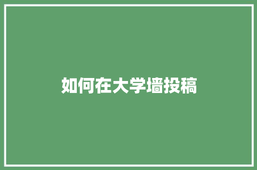 如何在大学墙投稿