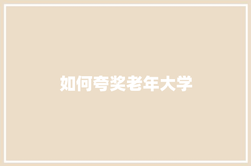 如何夸奖老年大学