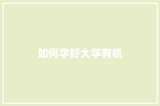 如何学好大学有机