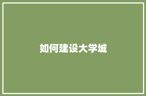 如何建设大学城