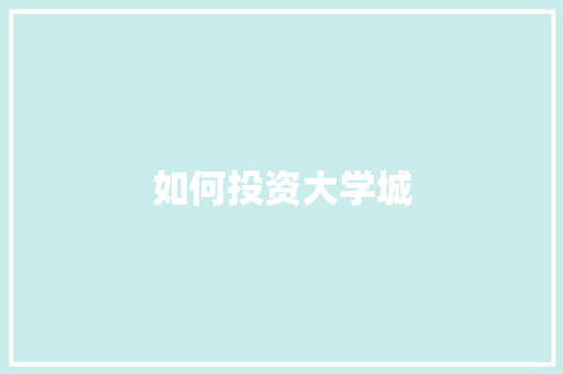 如何投资大学城