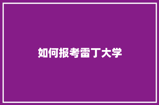如何报考雷丁大学