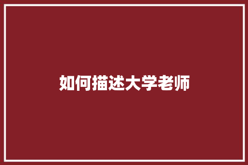 如何描述大学老师