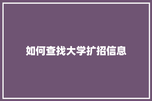 如何查找大学扩招信息