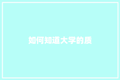 如何知道大学的质 商业文稿