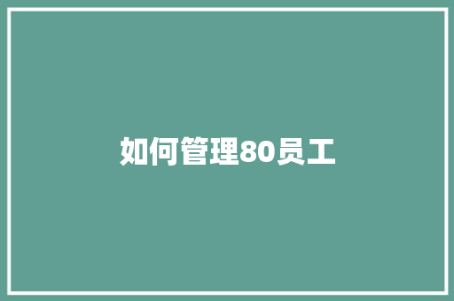 如何管理80员工
