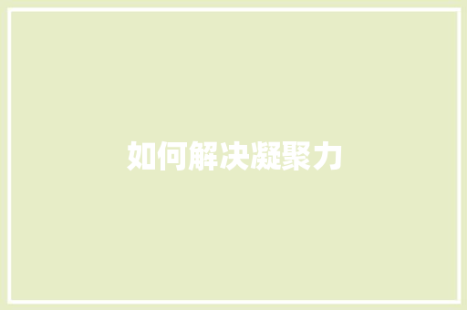 如何解决凝聚力