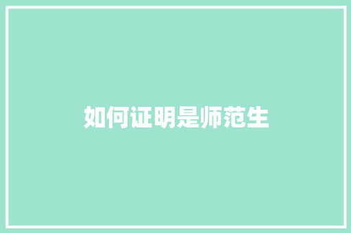 如何证明是师范生