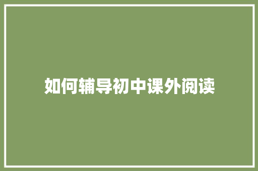 如何辅导初中课外阅读