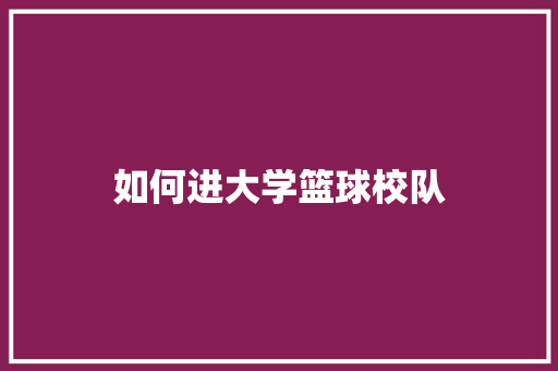 如何进大学篮球校队