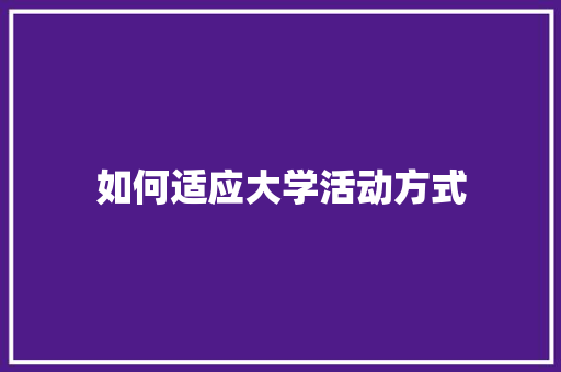 如何适应大学活动方式