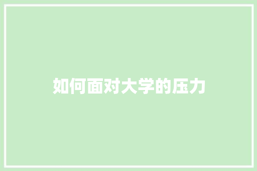 如何面对大学的压力