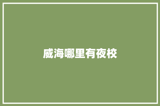 威海哪里有夜校