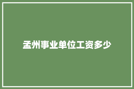 孟州事业单位工资多少