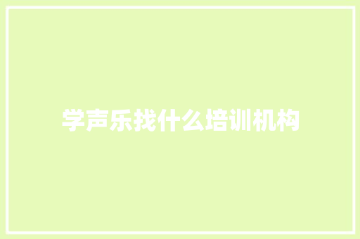 学声乐找什么培训机构