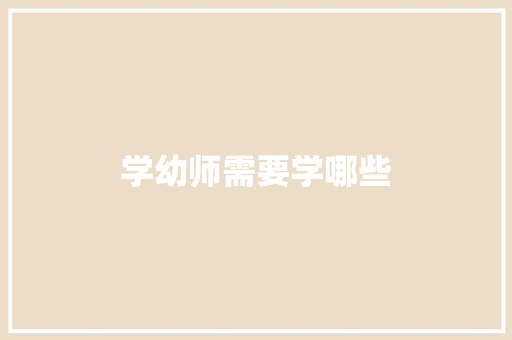 学幼师需要学哪些