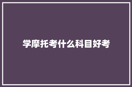 学摩托考什么科目好考