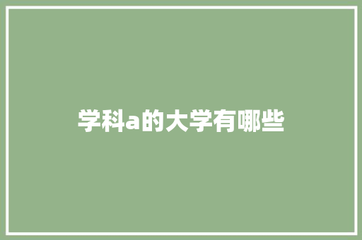 学科a的大学有哪些