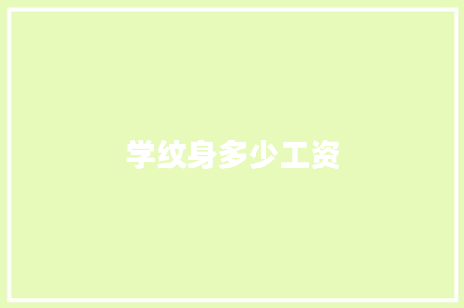 学纹身多少工资