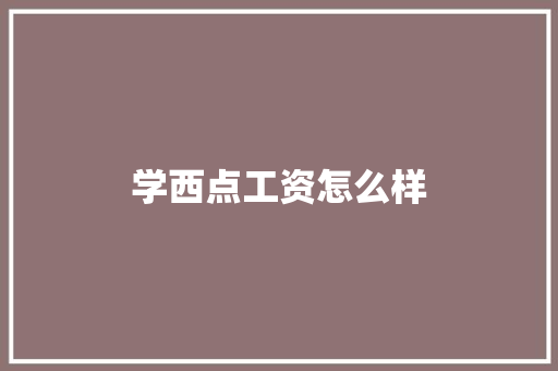 学西点工资怎么样