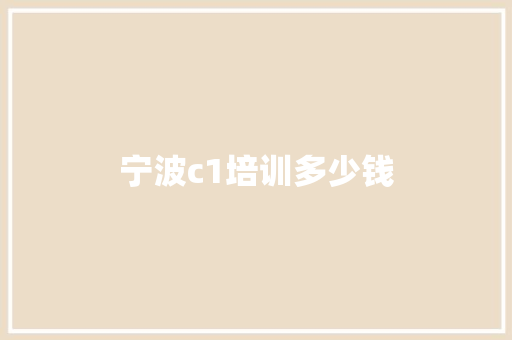 宁波c1培训多少钱