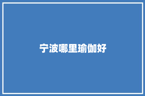 宁波哪里瑜伽好