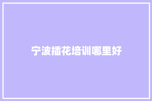 宁波插花培训哪里好