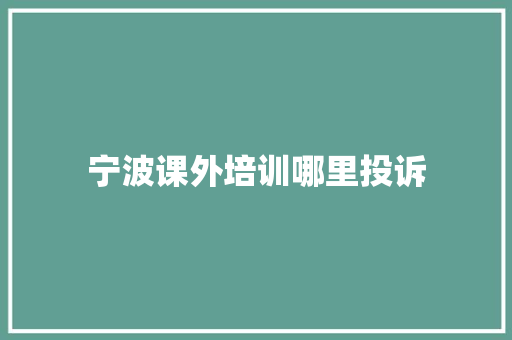 宁波课外培训哪里投诉
