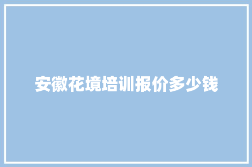 安徽花境培训报价多少钱