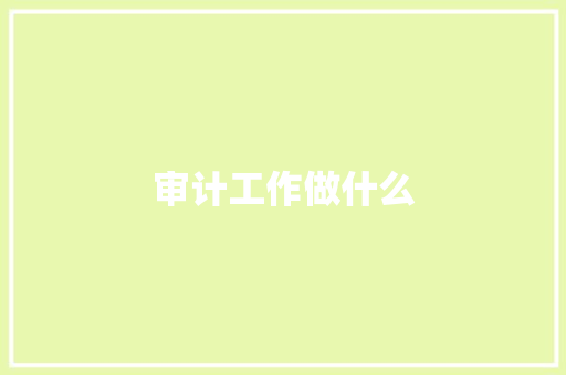 审计工作做什么