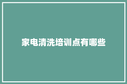 家电清洗培训点有哪些